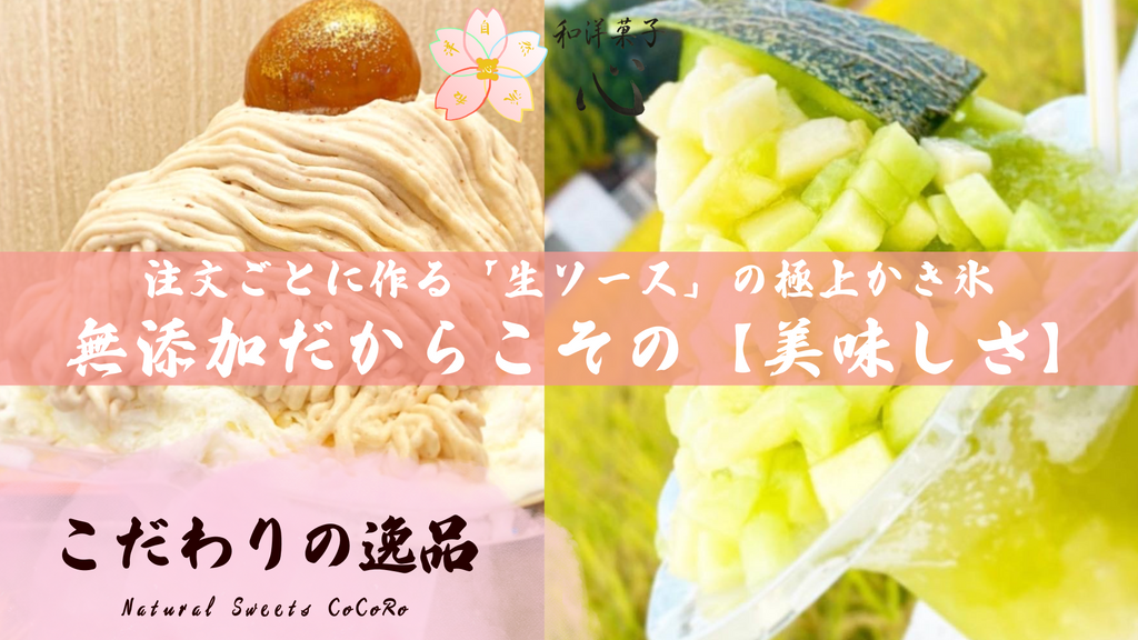 和洋菓子心の『こだわりの逸品』。注文ごとに作る生ソースが自慢の完全無添加かき氷。愛媛県西条市で人気の、自家製シロップやモンブランの極上の美味しさが楽しめる本物のスイーツ。