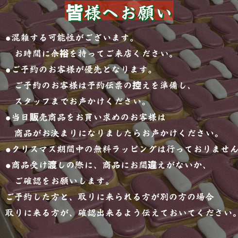 クリスマス期間中のお願い