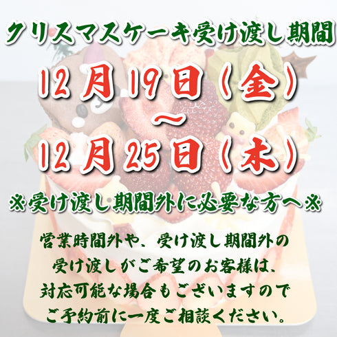 2025年度クリスマスケーキの受け渡し期間のお知らせ画像。2025年は12月19日から25日までの受け渡し。その他注意事項も記載あり