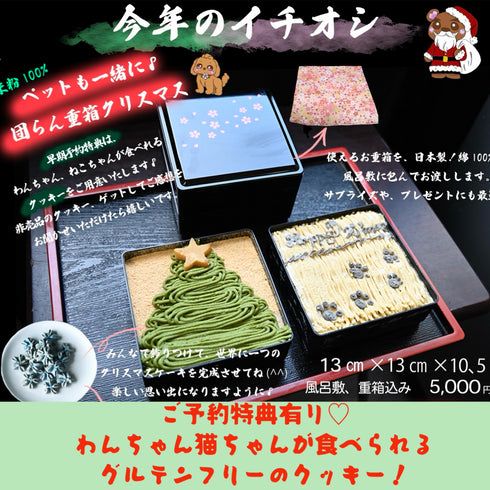 ペットも一緒♡団欒重箱Xmasのご予約特典はもう一つある!わんちゃんねこちゃんが食べられるグルテンフリーのクッキーをプレゼントする趣旨など、一押しポイントを記載。