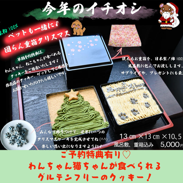 ペットも一緒♡団欒重箱Xmasのご予約特典はもう一つある!わんちゃんねこちゃんが食べられるグルテンフリーのクッキーをプレゼントする趣旨など、一押しポイントを記載。
