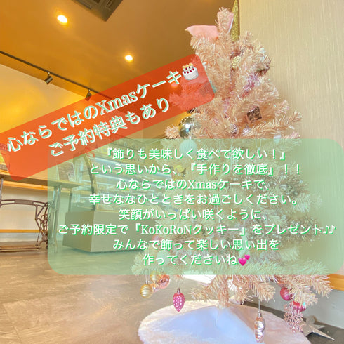 和洋菓子心の店内画像の上に、心ならではのクリスマスケーキである趣旨や、ご予約特典もご用意している事などを記載している画像。