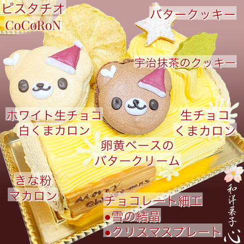 カステラ生地でバタークリームを包み込んで、周りにもたっぷりとバタークリームを絞って仕上げた心オリジナルのここバターノエル。仕上げは看板商品のマカロンをはじめ、クッキーやチョコ細工を飾り付けて。