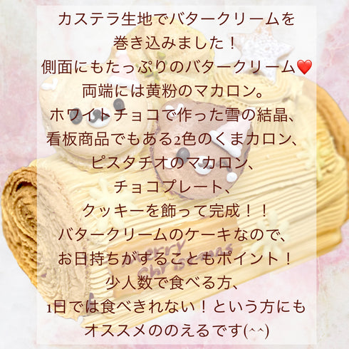 【店舗限定】Coco バターノエル