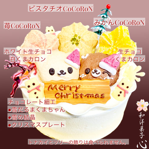 マカロンが沢山のったクリスマスケーキ【CoCoRoN Xmas】の説明書き。