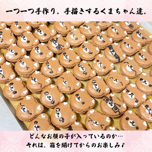 茶色いくまちゃんのマカロンが沢山並んでいる。サングラスやメガネをかけたくまちゃんから、笑顔や眠そうな顔のくまちゃんなどなど。様々な表情のくまちゃんが並んだ画像。そんな画像の上部に一つ一つ手作り。手描きするくまちゃん達。下部にはどんなお顔の子が入っているのか…それは箱を明けてからのお楽しみ♪とわくわくを誘う文面が記載されている。
