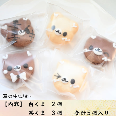 半透明袋に入ったくまちゃんのマカロン画像。その画像中に、箱の中に入っている内容を記載。白くま2個、茶色いくまが3個、合計5個入り。