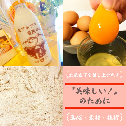 厳選素材(含蜜糖、飛騨高原低温殺菌牛乳、美豊卵の黄身をつまんでいるところ)の写真。右下に『出来立てを召し上がれ』『美味しい!のために』『真心•素材•技術』の文字。
