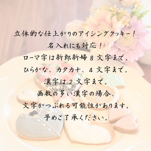 ウェディングにぴったり!新郎新婦や花束、ハートの形のアイシングクッキーの写真の上に、名入れについての説明