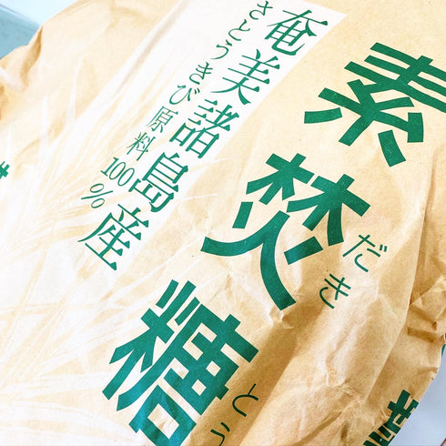 原材料。奄美諸島産のさとうきび100%。素焚糖の袋の写真。