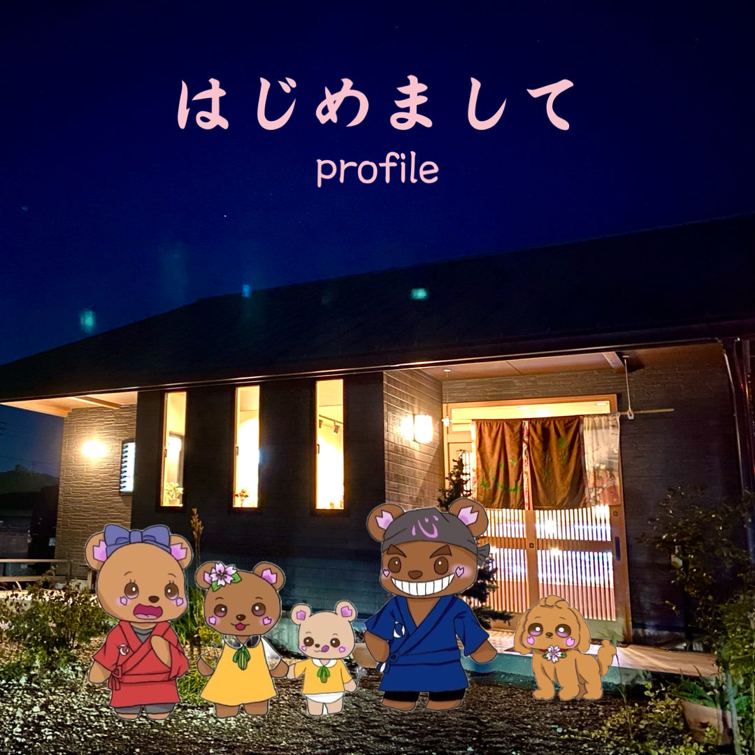 和洋菓子心の外観写真(夜)。その上に、やすくま、かなくま、さおくま、まこくま、スカイのイラスト。はじめまして。profileの文字あり。
