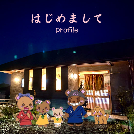 和洋菓子心の外観写真(夜)。その上に、やすくま、かなくま、さおくま、まこくま、スカイのイラスト。はじめまして。profileの文字あり。