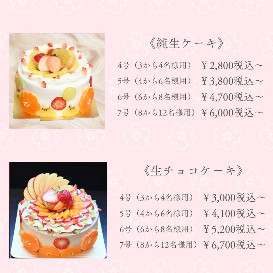 チョコレートケーキ、純生クリームケーキのサイズと価格