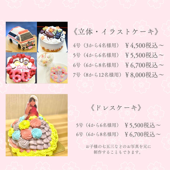 立体ケーキ、イラストケーキ、ドレスケーキなど、オーダーケーキのサイズと価格の一覧表