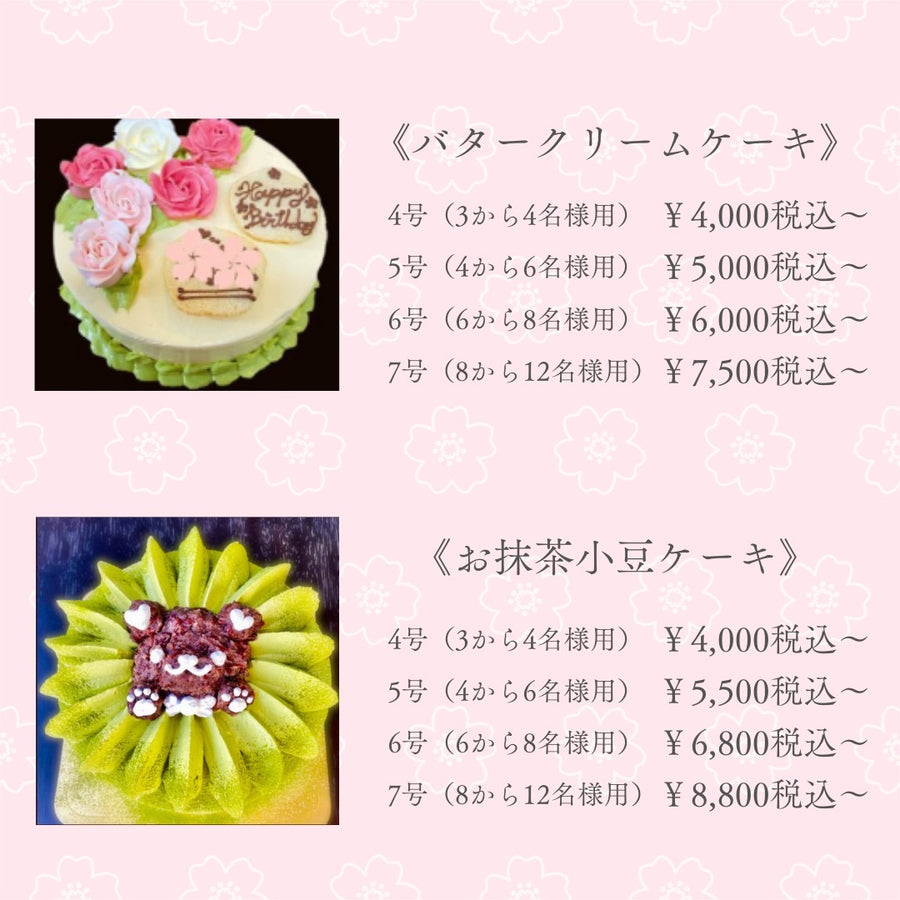 バタークリームケーキ、お抹茶小豆ケーキのサイズと料金表