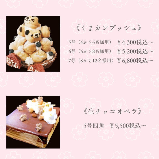 くまちゃんのクロカンブッシュ、生チョココーティングのオペラ、サイズと料金の一覧
