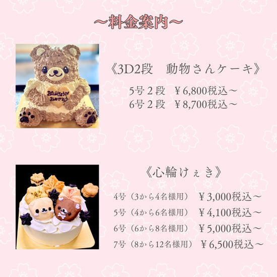 料金案内。動物さんケーキの2段立体と、心輪ケーキ(マカロンケーキ)。サイズと料金の一覧