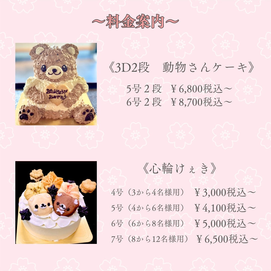 料金案内。動物さんケーキの2段立体と、心輪ケーキ(マカロンケーキ)。サイズと料金の一覧