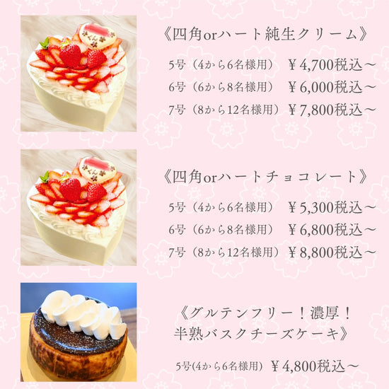 バスクチーズケーキ、スクエアケーキ、ハート型ケーキのサイズと料金の一覧