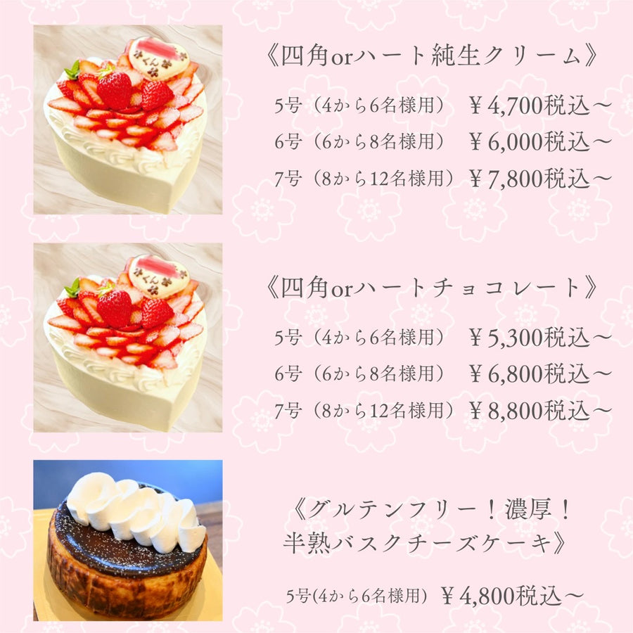 バスクチーズケーキ、スクエアケーキ、ハート型ケーキのサイズと料金の一覧