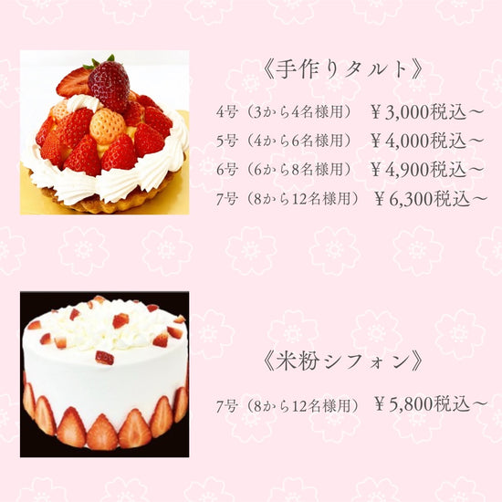 米粉のシフォンケーキ、手作りタルトのサイズと料金表