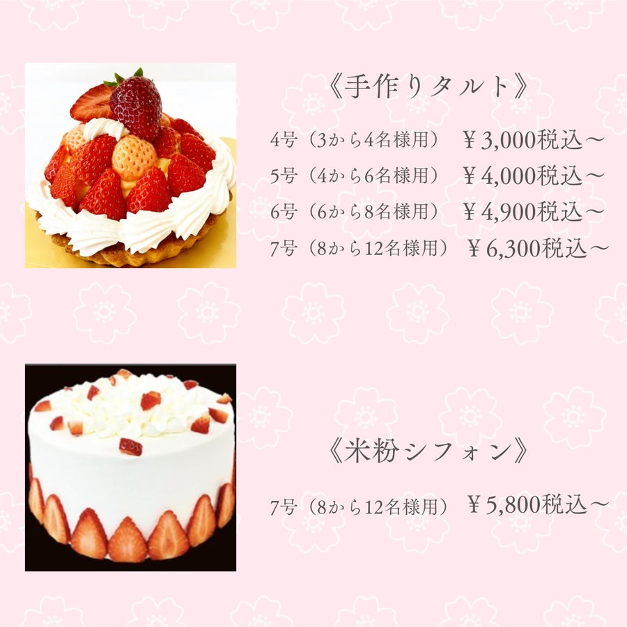 米粉のシフォンケーキ、手作りタルトのサイズと料金表
