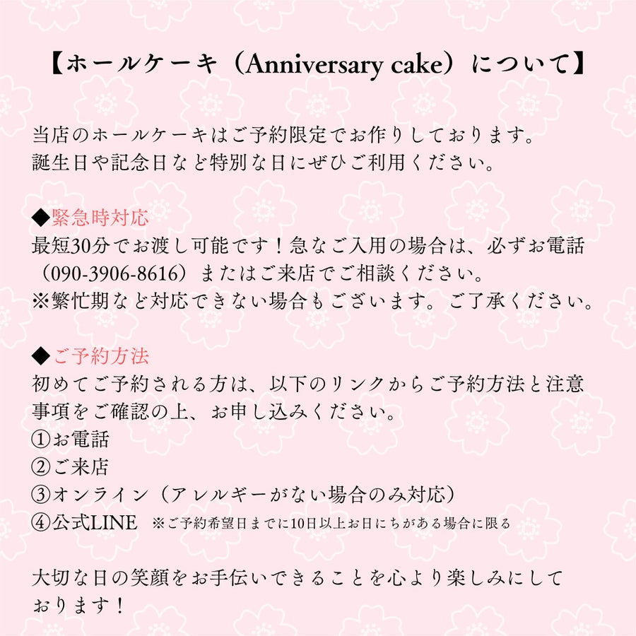 アニバーサリーケーキのご予約方法や緊急時の対応についてをまとめました。