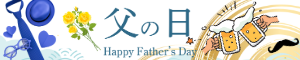 Happy farther's day 父の日をデザインしたバナー