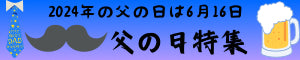 2024年 父の日特集 のバナー画像