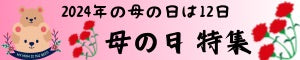母の日特集のバナー画像