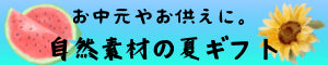 お中元やお供えに。自然素材の夏ギフトバナー画像
