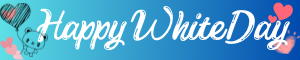 水色に白文字でhappy White DAYのバナー。くまのイラストとハートも。