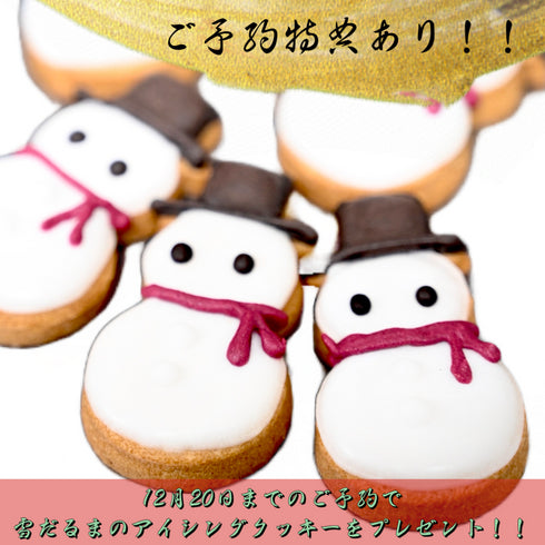 ご予約特典の説明と写真。ご予約特典は雪だるまのアイシングクッキー。12月20日までのご予約で雪だるまのアイシングクッキーを一枚プレゼントします!