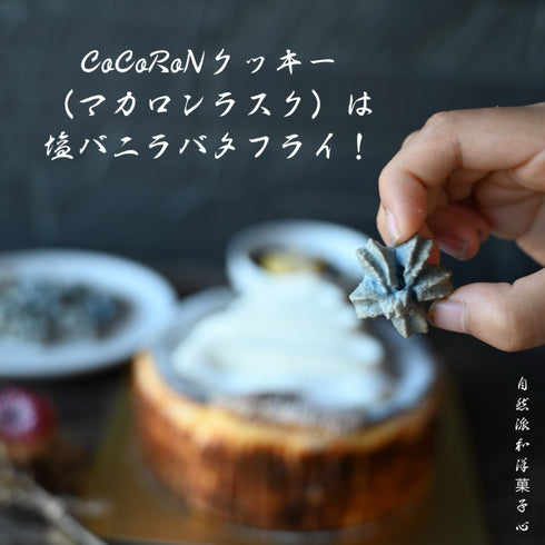 心んクッキーを手で持った写真の上に心んクッキーの説明文。ご予約特典のCoCoRoNクッキーの味は《塩バニラバタフライ》