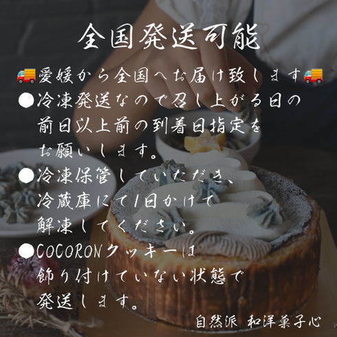 全国発送可能。全国発送についての説明文。●冷凍発送のため、召し上がる日の前日以上前の到着日指定をお願いします。●冷凍保存して頂き、冷蔵庫にて1日かけて解凍してください。●CoCoRoNクッキーは飾り付けていない状態(個包装)にて発送します。