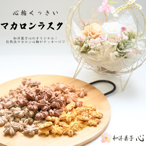 和洋菓子心オリジナル!自然派マカロンのラスク《心輪くっきい》の商品画像