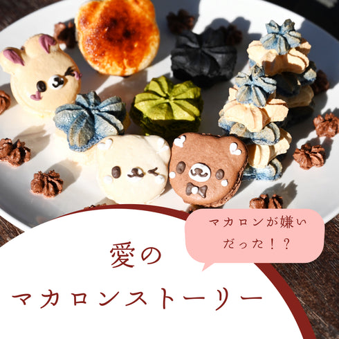 和洋菓子心の愛のマカロンストーリー