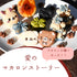 和洋菓子心の愛のマカロンストーリー