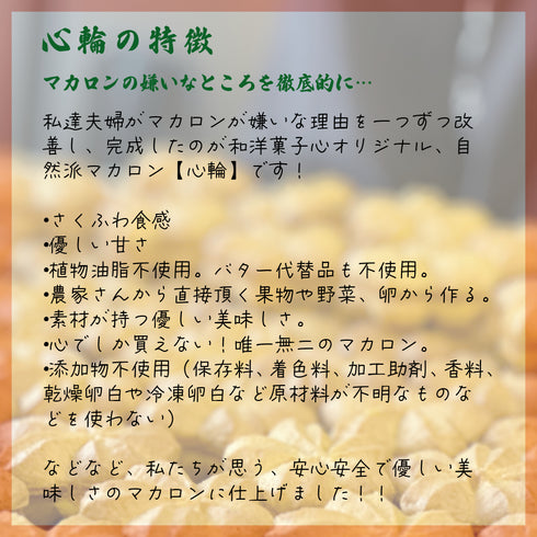 和洋菓子心オリジナル!自然派マカロン心輪の特徴を紹介した画像