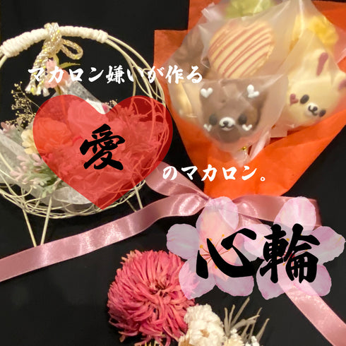 マカロン嫌いが作る愛のマカロン。心輪。
