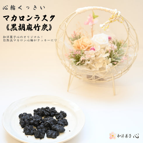 黒胡麻竹炭のマカロンラスク心輪クッキー画像