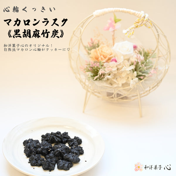 黒胡麻竹炭のマカロンラスク心輪クッキー画像