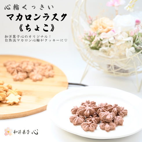 和洋菓子心オリジナルマカロンのラスク《心輪くっきい》の写真