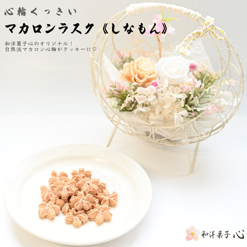 和洋菓子心オリジナル自然派マカロンのラスク、《心輪くっきい》しなもん味の商品画像