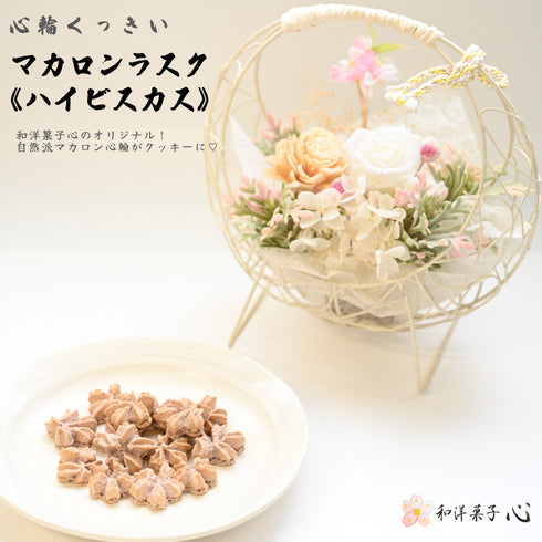 和洋菓子心オリジナル!自然派マカロンのラスク《心輪くっきい》の商品画像