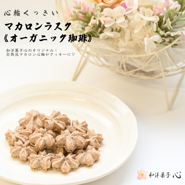 《オーガニック珈琲》心輪くっきい(マカロンラスク)