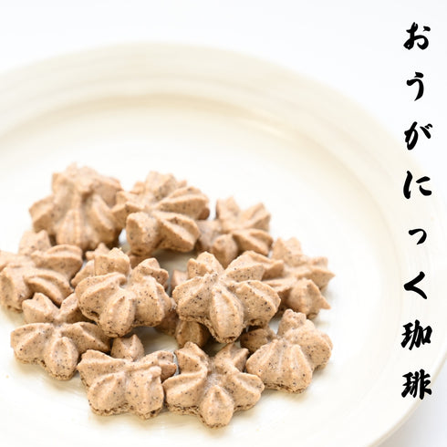 和洋菓子心オリジナル!自然派マカロンのラスク《心輪くっきい》のorganic珈琲の商品写真