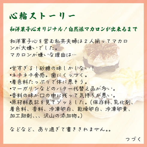和洋菓子心オリジナル自然派マカロン《心輪》をバックに、マカロンが嫌いな理由を記載。