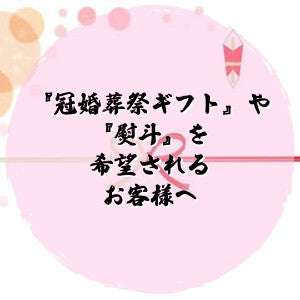 冠婚葬祭ギフトや熨斗をご希望のお客様へ