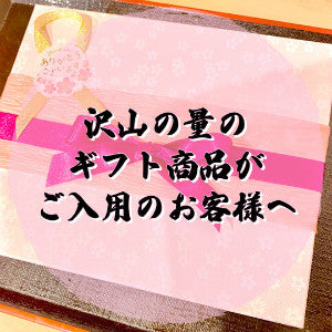 沢山の量のギフト商品が必要なお客様への文字が記載された画像
